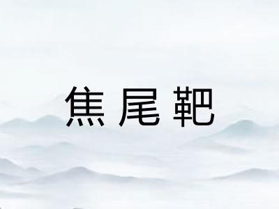 焦尾靶