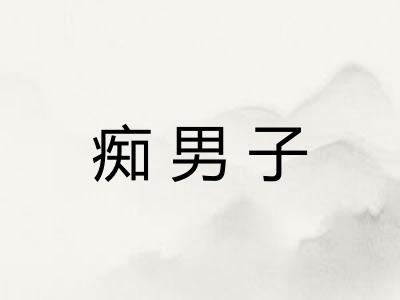 痴男子