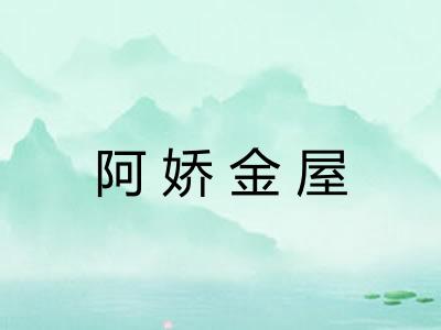 阿娇金屋