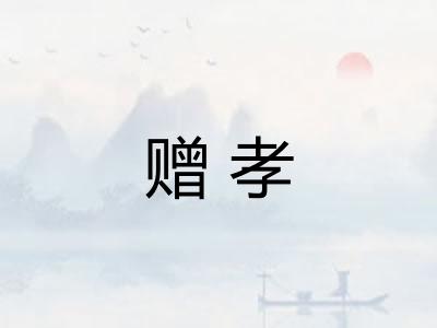 赠孝