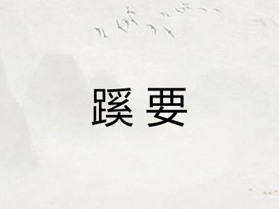 蹊要