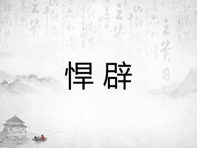 悍辟