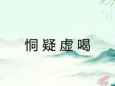 恫疑虚喝