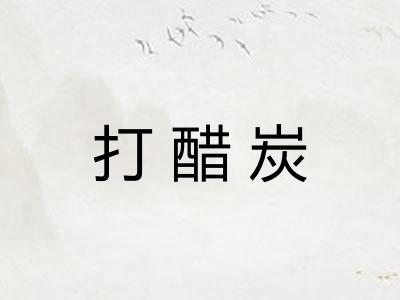打醋炭
