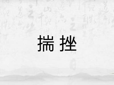 揣挫