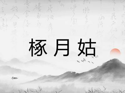 椓月姑