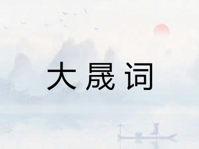 大晟词