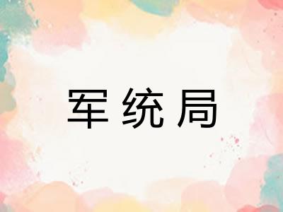 军统局