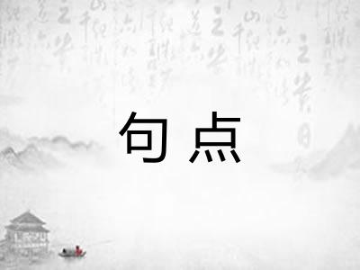 句点