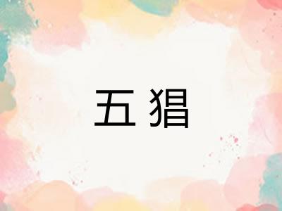 五猖