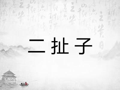 二扯子