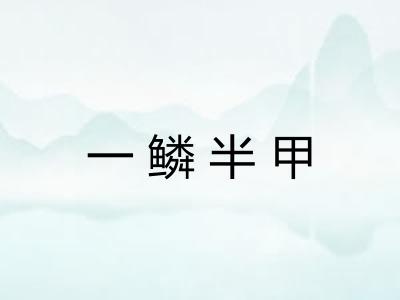 一鳞半甲