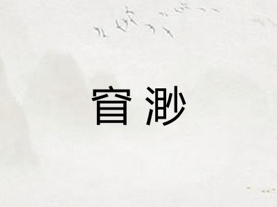 窅渺