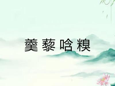 羹藜唅糗