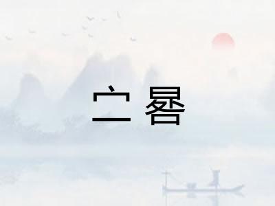 㝉晷