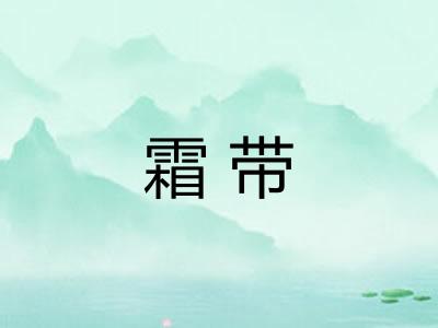 霜带