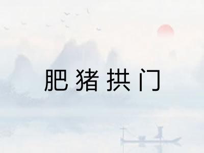 肥猪拱门