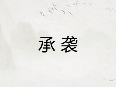 承袭