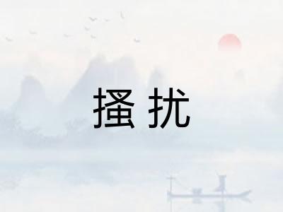 搔扰