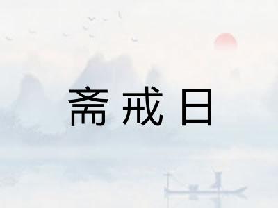 斋戒日