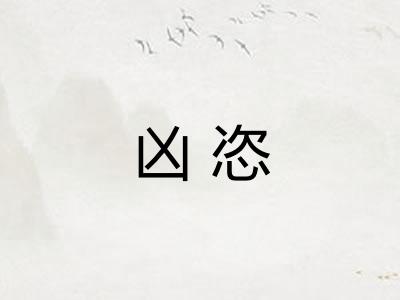 凶恣