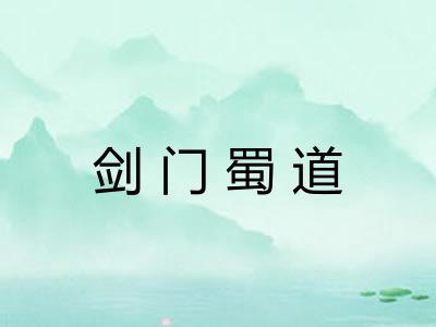 剑门蜀道