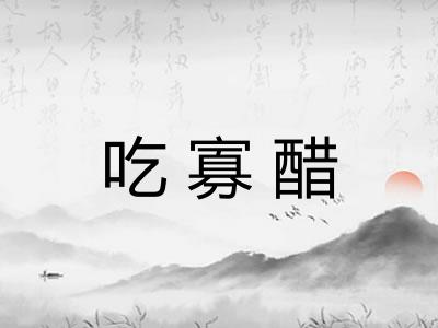 吃寡醋
