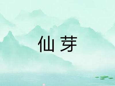 仙芽