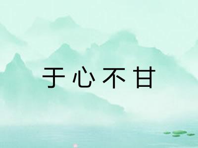 于心不甘