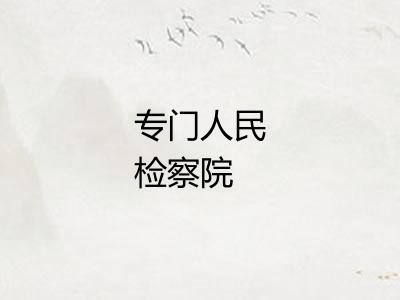 专门人民检察院