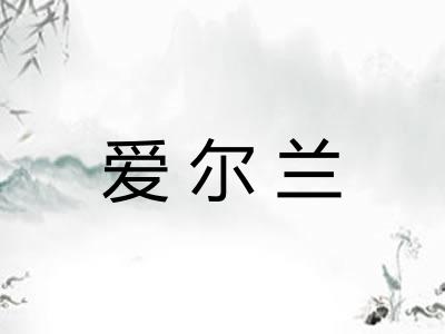 爱尔兰