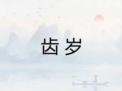 齿岁