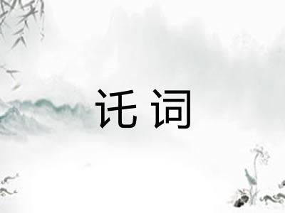 讬词