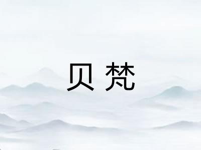 贝梵