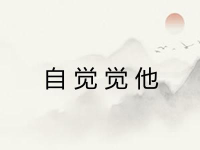 自觉觉他