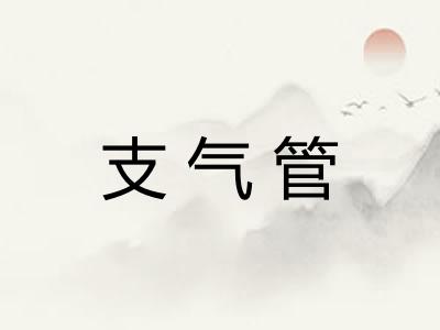 支气管