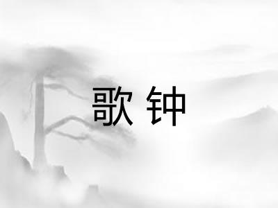 歌钟