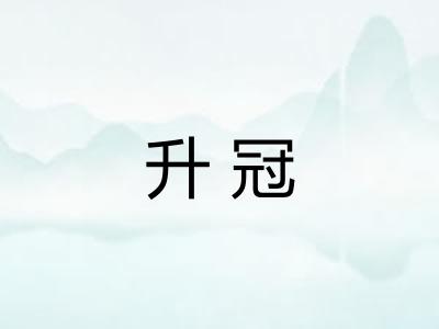 升冠