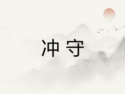 冲守