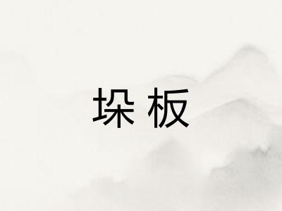 垛板