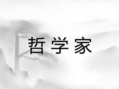 哲学家