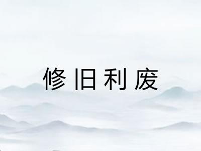 修旧利废