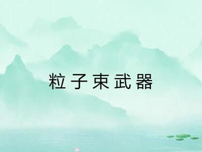粒子束武器