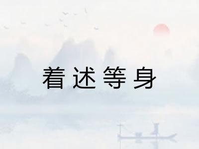 着述等身