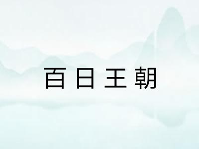 百日王朝