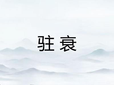 驻衰