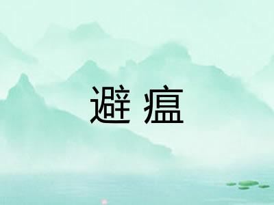 避瘟