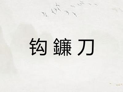 钩鐮刀