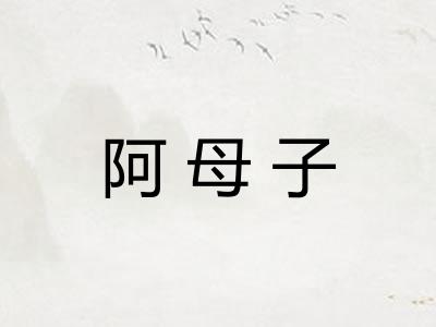 阿母子