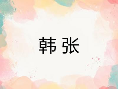 韩张